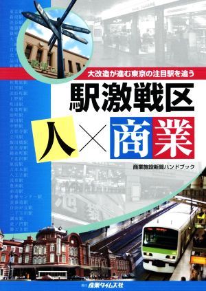 駅激戦区 人×商業 大改造が進む東京の注目駅を追う 商業施設新聞ハンドブック