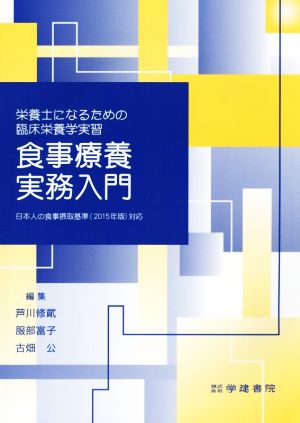 食事療養実務入門栄養士になるための臨床栄養学実習