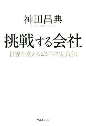 挑戦する会社 世界を変えるビジネス実践法