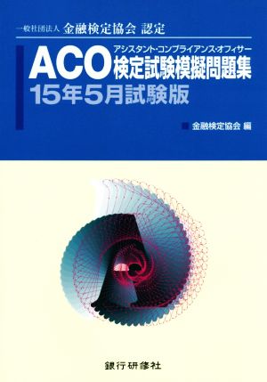 ACO検定試験模擬問題集(15年5月試験版) 一般社団法人金融検定協会認定