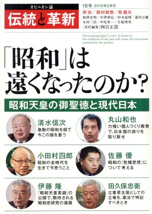 伝統と革新(18号) 特集 「昭和」は遠くなったのか？