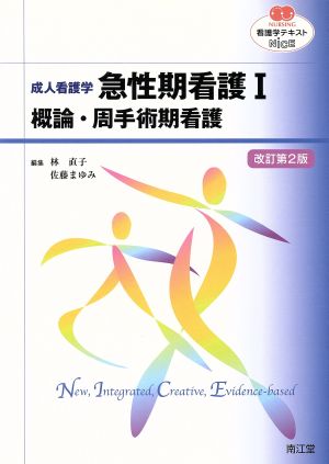 看護学テキストNiCE 成人看護学 急性期看護I 改訂第2版 概論・周手術期看護 NURSING