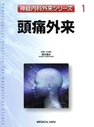 頭痛外来 神経内科外来シリーズ1