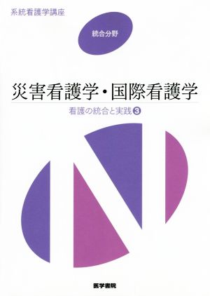 災害看護学・国際看護学 第3版(3) 看護の統合と実践 系統看護学講座 統合分野