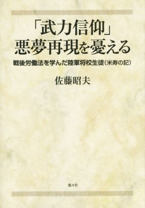 「武力信仰」悪夢再現を憂える戦後労働法を学んだ陸軍将校生徒