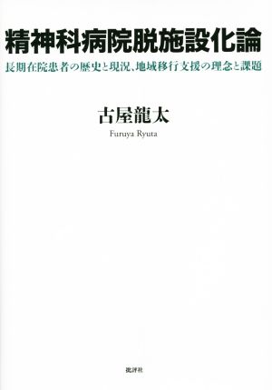 精神科病院脱施設化論 長期在院患者の歴史と現況、地域移行支援の理念と課題