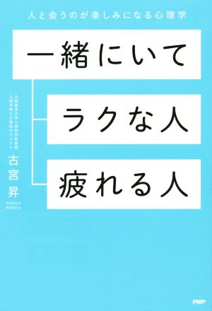 一緒にいてラクな人、疲れる人