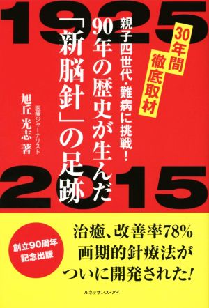 90年の歴史が生んだ「新脳針」の足跡