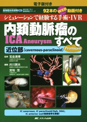 内頚動脈瘤のすべて 近位部 脳神経外科速報EX部位別に学ぶ脳動脈瘤シリーズ