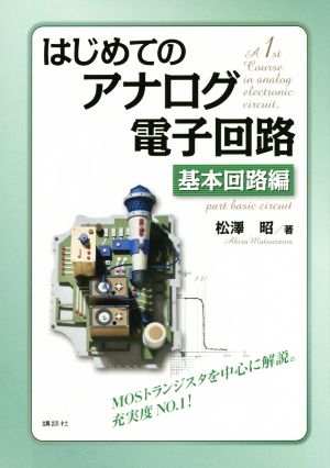 はじめてのアナログ電子回路 基本回路編 KS理工学専門書