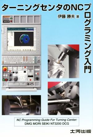 ターニングセンタのNCプログラミング入門