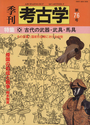 季刊 考古学(第76号)特集 古代の武器・武具・馬具