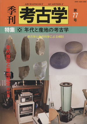 季刊 考古学(第77号) 特集 年代と産地の考古学