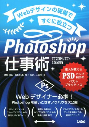 Webデザインの現場ですぐに役立つPhotoshop仕事術 達人が教えるPSDカンプ制作のベストプラクティス