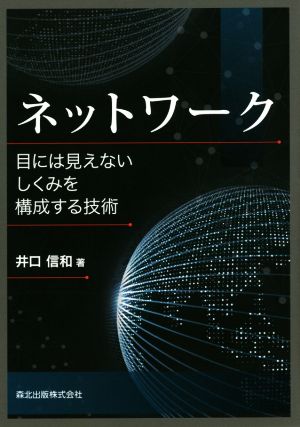 ネットワーク 目には見えないしくみを構成する技術