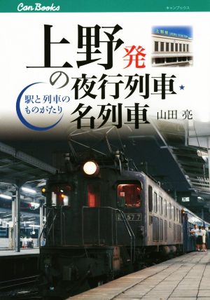 上野発の夜行列車・名列車駅と列車の物語キャンブックス