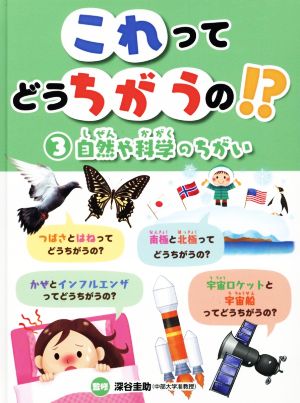 これってどうちがうの!?(3) 自然や科学のちがい