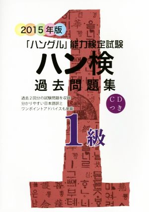 「ハングル」能力検定試験 ハン検 過去問題集 1級(2015年版)