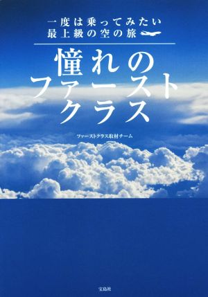 憧れのファーストクラス 一度は乗ってみたい最上級の空の旅