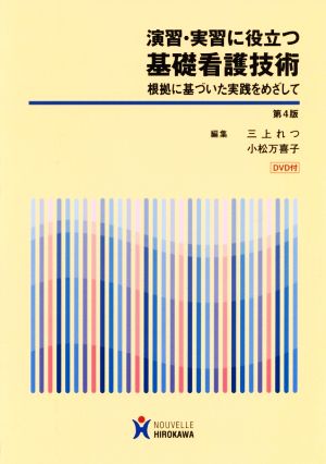 演習・実習に役立つ基礎看護技術 第4版 根拠に基づいた実践をめざして