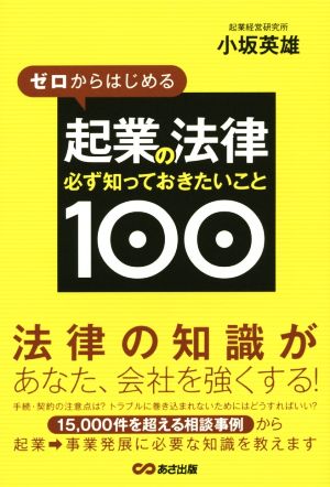 ゼロからはじめる起業の法律 必ず知っておきたいこと100