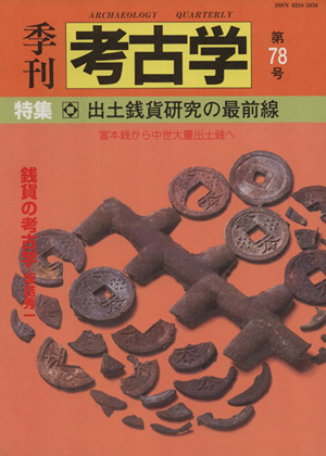 季刊 考古学(第78号) 特集 出土銭貨研究の最前線