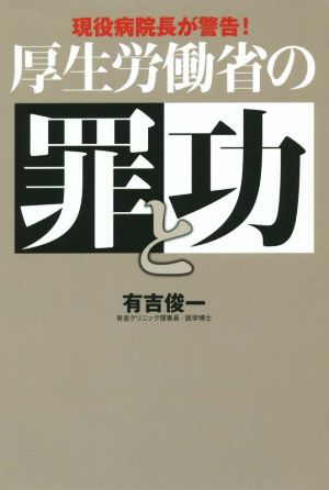 厚生労働省の罪と功 現役病院長が警告！