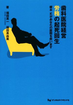 歯科医院経営労務の起死回生 櫻木丈があなたの医院を救います