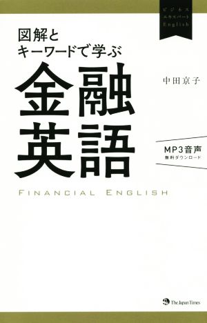 図解とキーワードで学ぶ金融英語ビジネスエキスパートEnglish