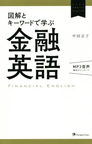 図解とキーワードで学ぶ金融英語 ビジネスエキスパートEnglish