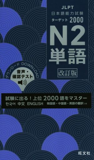 日本語能力試験ターゲット2000 N2単語 改訂版