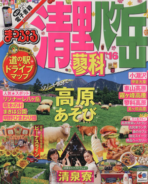 まっぷる 清里・八ヶ岳 蓼科('16) リゾート気分で高原あそび まっぷるマガジン 甲信越6