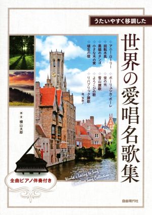 うたいやすく移調した世界の愛唱名歌集 全曲ピアノ伴奏付き