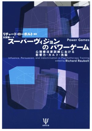 スーパーヴィジョンのパワーゲーム 心理療法家訓練における影響力,カルト,洗脳