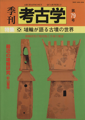 季刊 考古学(第79号) 特集 埴輪が語る古墳の世界