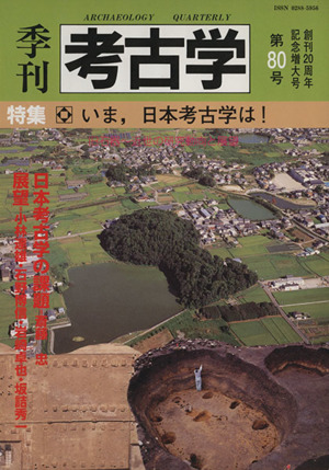 季刊 考古学(第80号) 特集 いま、日本考古学は！