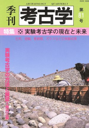 季刊 考古学(第81号) 特集 実験考古学の現在と未来