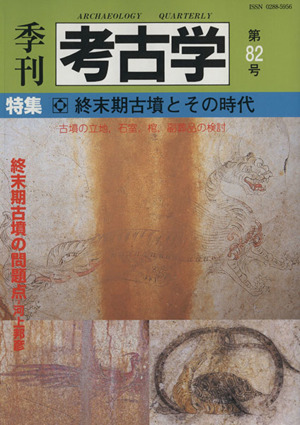 季刊 考古学(第82号) 特集 終末期古墳とその時代