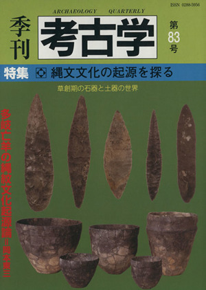 季刊 考古学(第83号) 特集 縄文文化の起源を探る