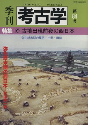 季刊 考古学(第84号) 特集 古墳出現前夜の西日本