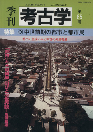 季刊 考古学(第85号) 特集 中世前期の都市と都市民