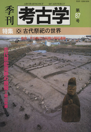 季刊 考古学(第87号) 特集 古代祭祀の世界