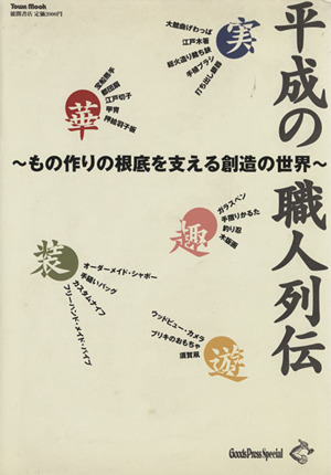 平成の職人列伝 もの作りの根底を支える創造の世界 Town MookGoods Press Special