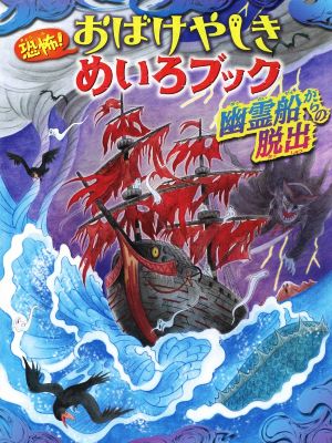 恐怖！おばけやしきめいろブック 幽霊船からの脱出