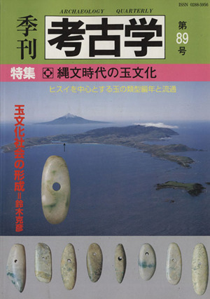 季刊 考古学(第89号) 特集 縄文時代の玉文化