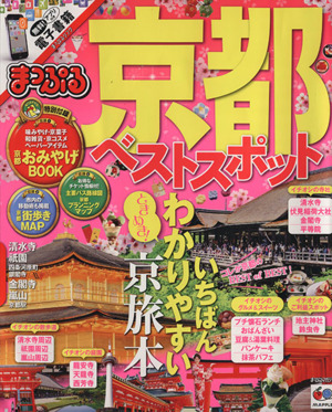 まっぷる 京都ベストスポット いちばんわかりやすい京都本 まっぷるマガジン 関西5