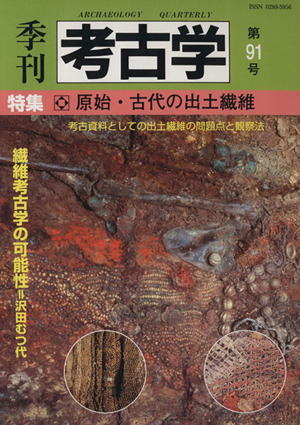 季刊 考古学(第91号) 特集 原始・古代の出土繊維