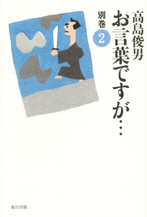 お言葉ですが… 別巻 改訂版(2)