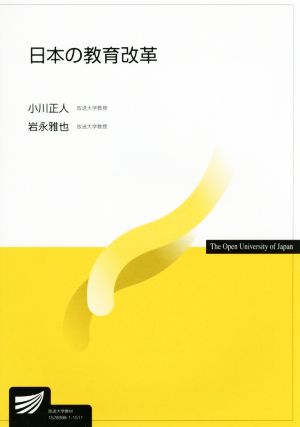 日本の教育改革放送大学教材