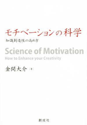 モチベーションの科学 知識創造性の高め方